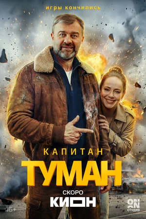 Постер к сериалу Капитан Туман (-)