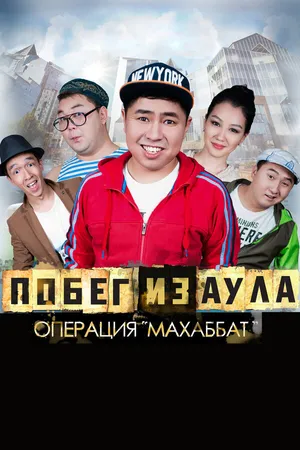 Постер к фильму Побег из аула. Операция Махаббат (2015)