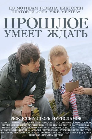Постер к сериалу Прошлое умеет ждать (2015)