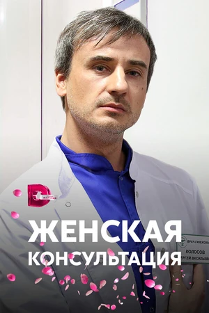 Постер к сериалу Женская консультация (2015)