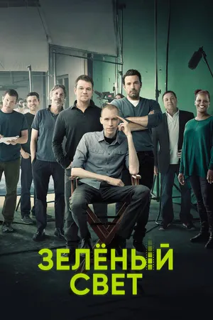 Постер к сериалу Зеленый свет (2001 - 2015)