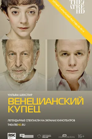 Постер к фильму Венецианский купец (2015)