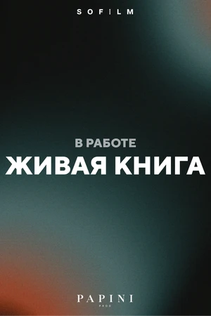 Постер к фильму Живая книга (2026)