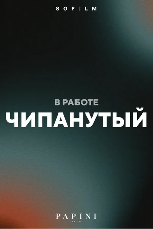Постер к фильму Чипанутый (-)