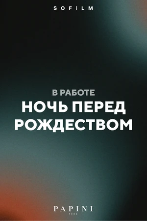 Постер к фильму Ночь перед Рождеством (-)