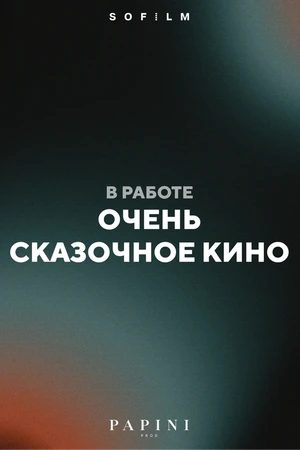 Постер к фильму Очень сказочное кино (-)