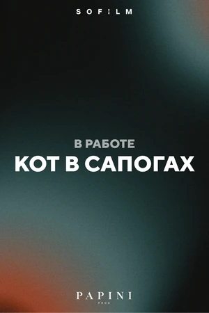 Постер к фильму Кот в сапогах (-)