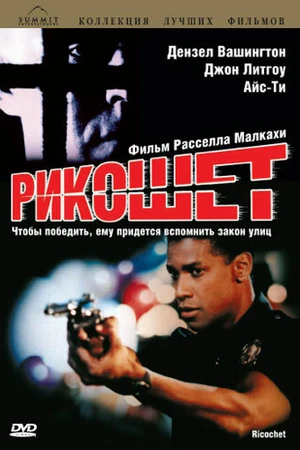 Постер к фильму Рикошет (1991)