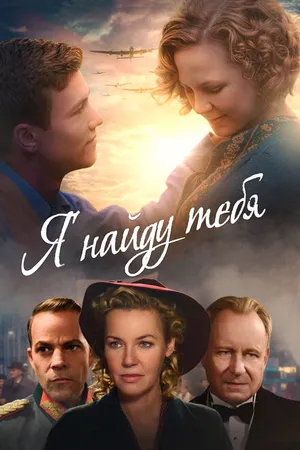 Постер к фильму Я найду тебя (2019)