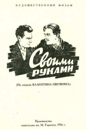 Постер к фильму Своими руками (1956)