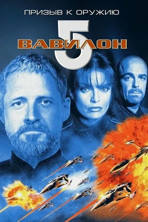Постер к фильму Вавилон 5: Призыв к оружию (1999)