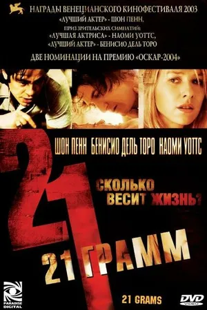 Постер к фильму 21 грамм (2003)