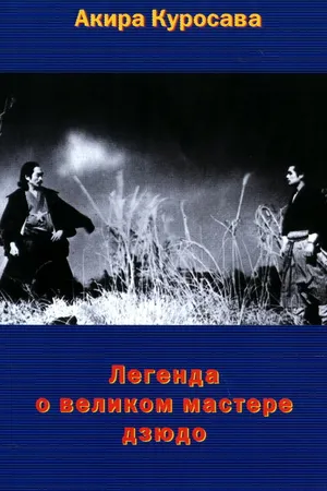 Постер к фильму Легенда о великом мастере дзюдо (1943)