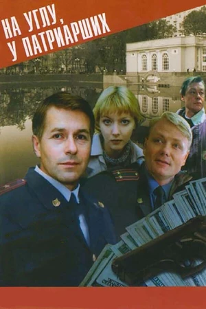 Постер к сериалу На углу, у Патриарших (1995)