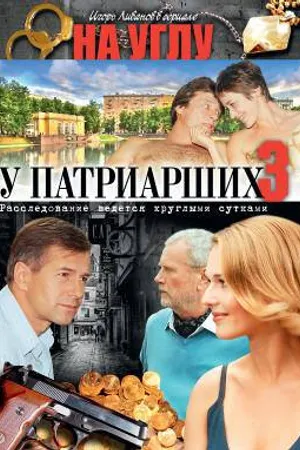 Постер к сериалу На углу, у Патриарших 3 (2003)