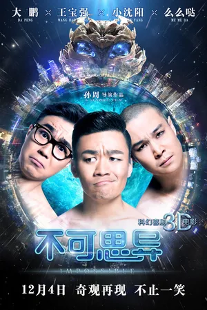 Постер к фильму Невозможное (2015)