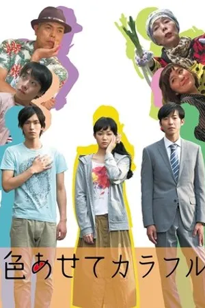 Постер к фильму Iroasete Colorful (2015)
