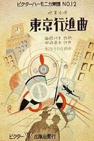 Постер к фильму Токийский марш (1929)