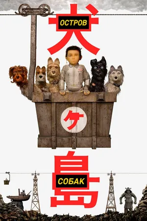 Постер к мультфильму Остров собак (2018)