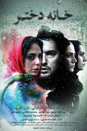 Постер к фильму Дом девушки (2015)