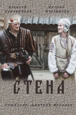 Постер к сериалу Стена (2016)