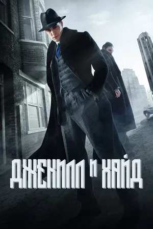 Постер к сериалу Джекилл и Хайд (2015)