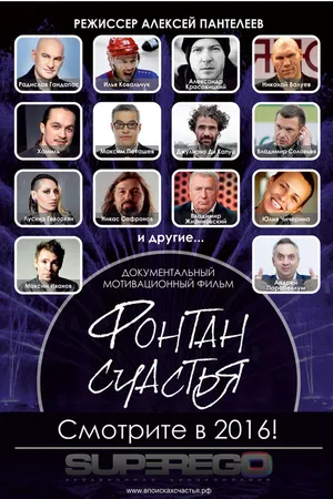 Постер к фильму Фонтан счастья (2016)