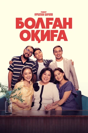 Постер к фильму Болган окига (2025)