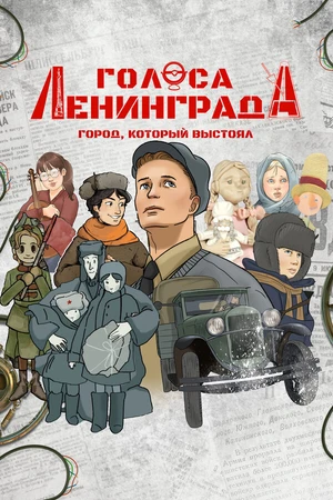 Постер к мультфильму Голоса Ленинграда: Город, который выстоял (2025)