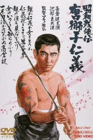 Постер к фильму Shôwa zankyô-den: Karajishi jingi (1969)