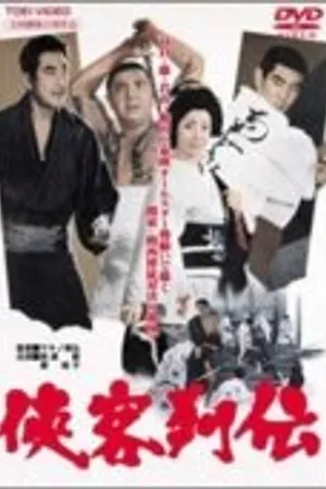 Постер к фильму Kyokaku Retsuden (1968)