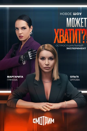 Постер к сериалу Может, хватит?! (2025)