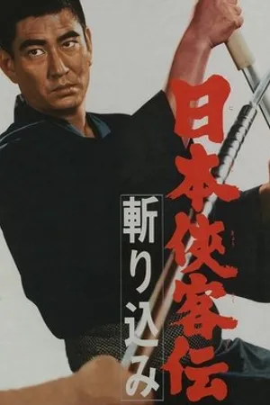 Постер к фильму Nihon kyokaku-den: kirikomi (1967)