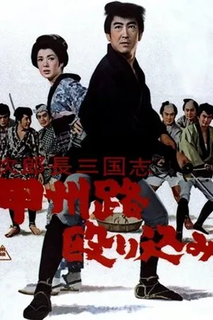 Постер к фильму Jirochô sangokushi: kôshûji nagurikomi (1965)