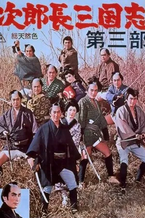 Постер к фильму Jirochô sangokushi daisanbu (1964)