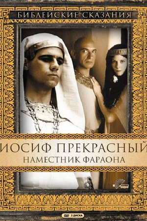 Постер к сериалу Иосиф Прекрасный: Наместник фараона (1995)