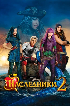 Постер к фильму Наследники 2 (2017)