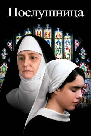 Постер к фильму Послушница (2017)