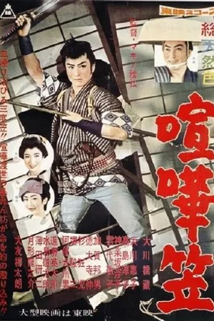 Постер к фильму Kenka gasa (1958)