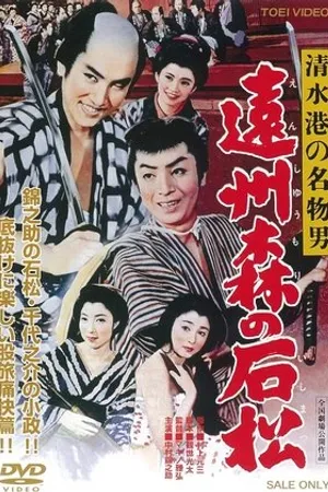 Постер к фильму Shimizu Minato no meibutso otoko: Enshûmori no Ishimatsu (1958)