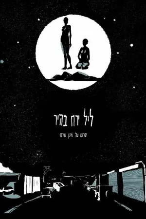 Постер к фильму Leil Yareah Bahir (2016)