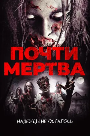 Постер к фильму Почти мертва (2016)