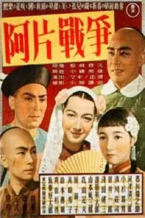 Постер к фильму Опиумная война (1943)