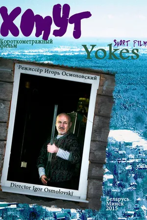 Постер к фильму Хомут (2015)