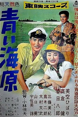 Постер к фильму Глубокое синее море (1957)
