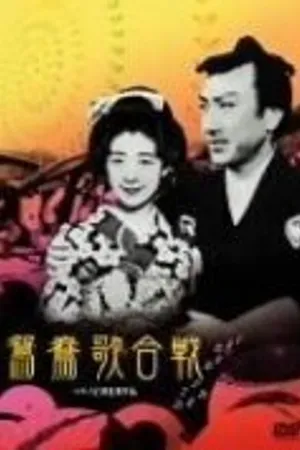 Постер к фильму Oshidori utagassen (1939)