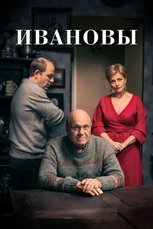 Постер к сериалу Ивановы (2016)