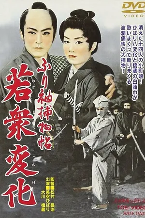 Постер к фильму Тайны Эдо (1956)