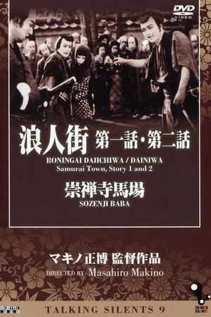 Постер к фильму Улица ронинов. Рассказ первый (1928)