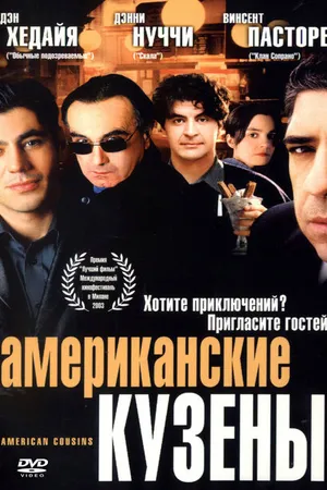 Постер к фильму Американские кузены (2003)